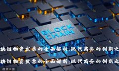 区块链物资发票的全面解析：现代商务的创新之