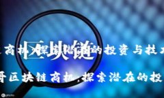 墨西哥区块链商机：探索潜在的投资与技术机会