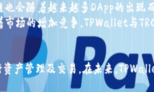   全面了解TPWallet：TRC链的特点与应用 / 
 guanjianci TPWallet, TRC链, 数字货币, 去中心化钱包 /guanjianci 

引言：TPWallet与TRC链的概念
在数字货币的世界中，钱包的选择对每一个投资者或者用户来说都至关重要。TPWallet作为一个去中心化钱包，支持多种区块链网络，其中TRC链便是其重要的组成部分。TRC链是由波场（Tron）推出的一条基础链，因其高效的交易速度与低廉的手续费而受到广泛欢迎。本文将深入探讨TPWallet与TRC链的特点、优势、使用方法，以及它们在数字货币领域的应用。

第一部分：TPWallet概述
TPWallet是一个支持多种区块链的去中心化钱包，用户能够通过它安全地存储、管理和交易各种数字资产。TPWallet不仅提供简单易用的用户界面，还集成了多种功能，帮助用户更好地参与到数字货币的生态系统中。
TPWallet的主要特征包括：跨链资产管理、去中心化交易、资产安全存储、多种区块链支持等。首页界面，用户可以快速找到所需的功能。这使得TPWallet成为新手和资深投资者的理想选择。

第二部分：TRC链的特点
TRC链是波场（Tron）开发的区块链之一，旨在解决传统区块链面临的一些问题，如交易速度慢与手续费高。TRC链的设计使其能够在每秒处理数千次交易，并且手续费相对较低，因此吸引了众多开发者和用户。
TRC链的特点包括：
ul
    listrong高吞吐量：/strongTRC链能够在短时间内处理大量交易，这使其成为了开发去中心化应用（DApp）的理想选择。/li
    listrong低费用：/strongTRC链的交易费相对较低，让普通用户也能够负担得起小额交易。/li
    listrong生态系统完善：/strong波场（Tron）构建了完整的生态系统，包括内容共享、数字资产等，TRC链作为其核心，支持多种应用场景。/li
/ul

第三部分：TPWallet如何支持TRC链
TPWallet全面支持TRC链，使用户能够轻松管理基于TRC链的数字资产。以下是TPWallet与TRC链的整合特性：
ul
    listrong多样化资产管理：/strong用户可以在TPWallet上方便地管理多种TRC20代币，快速查看资产情况。/li
    listrong安全性：/strongTPWallet采用多重加密技术，已广泛保证用户资金的安全性。/li
    listrong便捷的交易：/strong用户可以直接在钱包内进行TRC链的交易，无需通过中心化交易所，大大提高了便利性与安全性。/li
/ul

第四部分：TPWallet和TRC链的应用场景
TPWallet与TRC链的结合使其在多个领域得到广泛应用，包括金融、娱乐、游戏等。以下是一些具体的应用场景：
ul
    listrong金融服务：/strong用户可以通过TPWallet进行各种金融交易，如借贷、投资等，这些服务都可以通过TRC链实现去中心化和透明化。/li
    listrong游戏产业：/strong许多基于TRC链的游戏允许玩家通过TPWallet进行资产管理，玩家能够轻松获取和交易游戏内资产。/li
    listrong内容创作：/strong创作者可以使用TPWallet收到来自用户的奖励与支付，所有交易均通过TRC链记录，确保透明性。/li
/ul

常见问题解答

问题一：TPWallet如何保证用户资产的安全性？
TPWallet非常重视用户的资产安全，其安全机制主要体现在以下几个方面：首先，TPWallet采用了多重加密技术，确保用户私钥及敏感数据不被泄露。钱包内的所有操作均通过安全加密通道进行，防止第三方窃取信息。
其次，TPWallet还支持用户自己管理私钥。这意味着用户可以将私钥存储在安全的地方，完全控制自己的资产，这在去中心化钱包中非常重要。此外，TPWallet会定期更新其系统，修补可能存在的漏洞，以确保安全性始终处于高水平。

问题二：如何使用TPWallet进行TRC链的资产管理？
使用TPWallet进行TRC链的资产管理非常简单。首先，用户需要下载并安装TPWallet应用，通过注册或导入已有钱包地址创建账户。在完成账户创建后，用户可以将TRC20代币发送至TPWallet地址。
在TPWallet内，用户可以轻松查看账户余额及各类TRC20代币。TPWallet提供了清晰的界面，让用户无论是发送还是接收资产，都可以快速完成。此外，用户还可以使用TPWallet进行链上交易，直接通过钱包内进行DApp交互，极大地简化了资产管理流程。

问题三：TRC链相较于其他区块链有何优劣势？
TRC链相较于其他区块链，如以太坊（ETH）和比特币（BTC），具有明显的优势。首先，TRC链的交易速度远高于以太坊和比特币，这让TRC链能够在高频交易场景下获得优势。同时，TRC链的手续费非常低，使得小额交易变得可行。
然而，TRC链也有其劣势。例如，其生态系统相对比以太坊小，开发者的支持与资源可能少一些，限制了其上应用的多样性。同时，尽管TRC链在安全性上做了许多工作，但依然相对较年轻，可能在面临攻击时需进一步验证其稳定性。

问题四：未来TPWallet与TRC链的展望如何？
TPWallet与TRC链的未来展望是非常乐观的。随着区块链技术的不断成熟与应用范围的持续扩大，TPWallet作为去中心化钱包，将会吸引更多用户使用。同时，TRC链也会随着越来越多DApp的出现而不断壮大。
在未来，我们可以预见到更多的金融、娱乐以及社交应用将会建立在TRC链之上，TPWallet作为重要的资产管理工具，将为用户提供更加便捷、安全的体验。此外，随着市场的增加竞争，TPWallet与TRC链将不断，向用户提供更好的技术架构与服务。

结语
TPWallet与TRC链的结合代表着数字货币行业中的一股新兴力量。通过去中心化、安全性高的数字钱包与高效的区块链技术，用户可以在更安全、便捷的环境中进行资产管理及交易。在未来，TPWallet随着TRC链的不断发展，定会为用户提供更多创新和优质的服务，推动整个数字资产生态的繁荣。