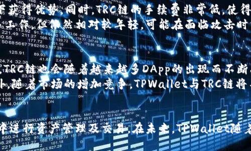   全面了解TPWallet：TRC链的特点与应用 / 
 guanjianci TPWallet, TRC链, 数字货币, 去中心化钱包 /guanjianci 

引言：TPWallet与TRC链的概念
在数字货币的世界中，钱包的选择对每一个投资者或者用户来说都至关重要。TPWallet作为一个去中心化钱包，支持多种区块链网络，其中TRC链便是其重要的组成部分。TRC链是由波场（Tron）推出的一条基础链，因其高效的交易速度与低廉的手续费而受到广泛欢迎。本文将深入探讨TPWallet与TRC链的特点、优势、使用方法，以及它们在数字货币领域的应用。

第一部分：TPWallet概述
TPWallet是一个支持多种区块链的去中心化钱包，用户能够通过它安全地存储、管理和交易各种数字资产。TPWallet不仅提供简单易用的用户界面，还集成了多种功能，帮助用户更好地参与到数字货币的生态系统中。
TPWallet的主要特征包括：跨链资产管理、去中心化交易、资产安全存储、多种区块链支持等。首页界面，用户可以快速找到所需的功能。这使得TPWallet成为新手和资深投资者的理想选择。

第二部分：TRC链的特点
TRC链是波场（Tron）开发的区块链之一，旨在解决传统区块链面临的一些问题，如交易速度慢与手续费高。TRC链的设计使其能够在每秒处理数千次交易，并且手续费相对较低，因此吸引了众多开发者和用户。
TRC链的特点包括：
ul
    listrong高吞吐量：/strongTRC链能够在短时间内处理大量交易，这使其成为了开发去中心化应用（DApp）的理想选择。/li
    listrong低费用：/strongTRC链的交易费相对较低，让普通用户也能够负担得起小额交易。/li
    listrong生态系统完善：/strong波场（Tron）构建了完整的生态系统，包括内容共享、数字资产等，TRC链作为其核心，支持多种应用场景。/li
/ul

第三部分：TPWallet如何支持TRC链
TPWallet全面支持TRC链，使用户能够轻松管理基于TRC链的数字资产。以下是TPWallet与TRC链的整合特性：
ul
    listrong多样化资产管理：/strong用户可以在TPWallet上方便地管理多种TRC20代币，快速查看资产情况。/li
    listrong安全性：/strongTPWallet采用多重加密技术，已广泛保证用户资金的安全性。/li
    listrong便捷的交易：/strong用户可以直接在钱包内进行TRC链的交易，无需通过中心化交易所，大大提高了便利性与安全性。/li
/ul

第四部分：TPWallet和TRC链的应用场景
TPWallet与TRC链的结合使其在多个领域得到广泛应用，包括金融、娱乐、游戏等。以下是一些具体的应用场景：
ul
    listrong金融服务：/strong用户可以通过TPWallet进行各种金融交易，如借贷、投资等，这些服务都可以通过TRC链实现去中心化和透明化。/li
    listrong游戏产业：/strong许多基于TRC链的游戏允许玩家通过TPWallet进行资产管理，玩家能够轻松获取和交易游戏内资产。/li
    listrong内容创作：/strong创作者可以使用TPWallet收到来自用户的奖励与支付，所有交易均通过TRC链记录，确保透明性。/li
/ul

常见问题解答

问题一：TPWallet如何保证用户资产的安全性？
TPWallet非常重视用户的资产安全，其安全机制主要体现在以下几个方面：首先，TPWallet采用了多重加密技术，确保用户私钥及敏感数据不被泄露。钱包内的所有操作均通过安全加密通道进行，防止第三方窃取信息。
其次，TPWallet还支持用户自己管理私钥。这意味着用户可以将私钥存储在安全的地方，完全控制自己的资产，这在去中心化钱包中非常重要。此外，TPWallet会定期更新其系统，修补可能存在的漏洞，以确保安全性始终处于高水平。

问题二：如何使用TPWallet进行TRC链的资产管理？
使用TPWallet进行TRC链的资产管理非常简单。首先，用户需要下载并安装TPWallet应用，通过注册或导入已有钱包地址创建账户。在完成账户创建后，用户可以将TRC20代币发送至TPWallet地址。
在TPWallet内，用户可以轻松查看账户余额及各类TRC20代币。TPWallet提供了清晰的界面，让用户无论是发送还是接收资产，都可以快速完成。此外，用户还可以使用TPWallet进行链上交易，直接通过钱包内进行DApp交互，极大地简化了资产管理流程。

问题三：TRC链相较于其他区块链有何优劣势？
TRC链相较于其他区块链，如以太坊（ETH）和比特币（BTC），具有明显的优势。首先，TRC链的交易速度远高于以太坊和比特币，这让TRC链能够在高频交易场景下获得优势。同时，TRC链的手续费非常低，使得小额交易变得可行。
然而，TRC链也有其劣势。例如，其生态系统相对比以太坊小，开发者的支持与资源可能少一些，限制了其上应用的多样性。同时，尽管TRC链在安全性上做了许多工作，但依然相对较年轻，可能在面临攻击时需进一步验证其稳定性。

问题四：未来TPWallet与TRC链的展望如何？
TPWallet与TRC链的未来展望是非常乐观的。随着区块链技术的不断成熟与应用范围的持续扩大，TPWallet作为去中心化钱包，将会吸引更多用户使用。同时，TRC链也会随着越来越多DApp的出现而不断壮大。
在未来，我们可以预见到更多的金融、娱乐以及社交应用将会建立在TRC链之上，TPWallet作为重要的资产管理工具，将为用户提供更加便捷、安全的体验。此外，随着市场的增加竞争，TPWallet与TRC链将不断，向用户提供更好的技术架构与服务。

结语
TPWallet与TRC链的结合代表着数字货币行业中的一股新兴力量。通过去中心化、安全性高的数字钱包与高效的区块链技术，用户可以在更安全、便捷的环境中进行资产管理及交易。在未来，TPWallet随着TRC链的不断发展，定会为用户提供更多创新和优质的服务，推动整个数字资产生态的繁荣。
