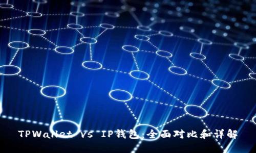 TPWallet vs IP钱包：全面对比和详解