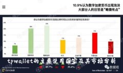 tpwallet的主要使用国家及其市场分析