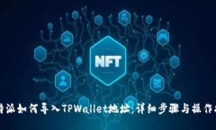 比特派如何导入TPWallet地址：详细步骤与操作指南