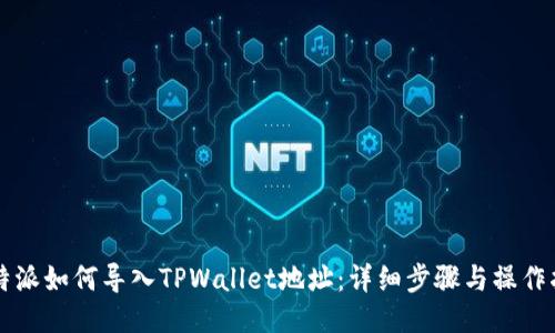 比特派如何导入TPWallet地址：详细步骤与操作指南