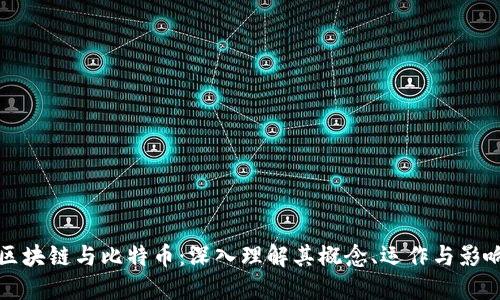 区块链与比特币：深入理解其概念、运作与影响