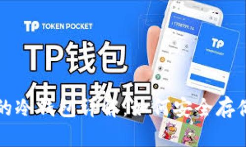 tpwallet的冷钱包详解：如何安全存储加密资产