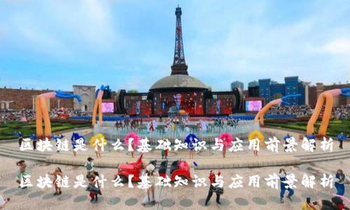 区块链是什么？基础知识与应用前景解析

区块链是什么？基础知识与应用前景解析