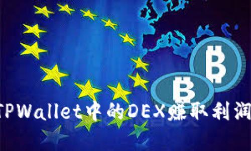 如何通过TPWallet中的DEX赚取利润：完整指南