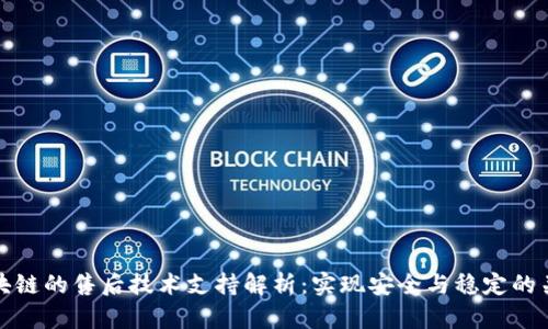 区块链的售后技术支持解析：实现安全与稳定的关键