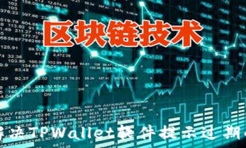    
如何解决TPWallet软件提示过期的问题