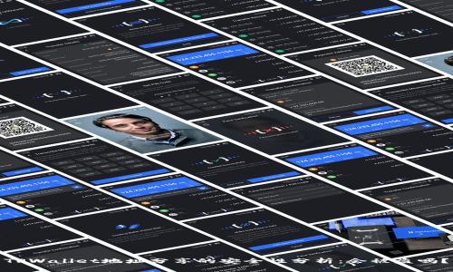 TPWallet地址分享的安全性分析：会被盗吗？