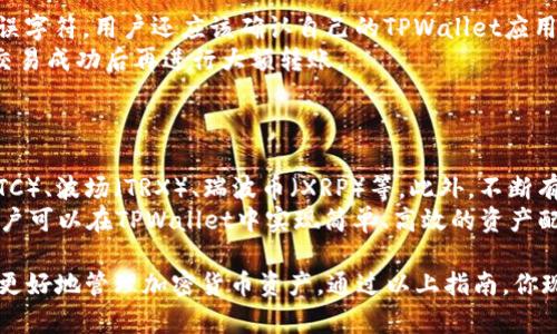 biasTPWallet地址详细解析与使用指南/bias
TPWallet, 虚拟钱包, 加密货币, 钱包地址/guanjianci

一、什么是TPWallet？
TPWallet是一种数字钱包，用于存储、管理和交易各种加密货币。随着区块链技术的发展，加密货币逐渐走入大众视野，TPWallet应运而生，为用户提供安全、便捷的资产管理解决方案。TPWallet支持多种币种，让用户可以在一个平台上轻松管理不同数字资产。
在TPWallet中，用户可通过生成唯一的钱包地址来接收和发送加密货币。每个TPWallet账户都有一个独特的钱包地址，用户在进行交易时需要使用这个地址。不过，需要注意的是，每种加密货币都有自己特定的钱包地址格式，用户在操作时应确保地址准确无误。

二、TPWallet的特点与功能
TPWallet不仅仅是一个简单的数字货币存储工具，它还具备了多种功能，满足不同用户的需求。以下是TPWallet的一些主要特点：
1. **多币种支持**：TPWallet支持多种主流加密货币，包括比特币（BTC）、以太坊（ETH）、莱特币（LTC）等，用户可以在单一钱包中管理多种资产。
2. **安全性高**：TPWallet采用顶级的加密技术保障用户资产安全，钱包内的私钥由用户自己掌握，避免了资产被盗的风险。同时，TPWallet还会定期更新安全措施，确保抵御新兴的安全威胁。
3. **用户友好的界面**：TPWallet的界面设计强调用户体验，操作简单直观，即使是新手用户也可以快速上手，无需复杂的学习过程。
4. **实时交易**：TPWallet支持即时交易，用户可以随时随地进行资产转账，方便快捷。如果用户持有多种加密货币，还可以通过TPWallet轻松进行币种兑换。

三、如何创建和获取TPWallet地址
创建TPWallet地址非常简单。用户只需下载TPWallet应用程序或者访问TPWallet官网进行注册。以下是获取TPWallet地址的步骤：
1. **下载并安装TPWallet**：用户可以从应用商店或者官网下载安装TPWallet应用程序，并完成注册流程。
2. **生成钱包地址**：注册成功后，TPWallet会自动为用户生成一个钱包地址。用户可以在钱包首页找到自己的地址，该地址通常是字母和数字的组合，用于接收加密货币。
3. **备份钱包信息**：为了确保资产安全，用户在创建钱包后应及时备份私钥和助记词等信息。这些信息是恢复钱包的关键，丢失后将无法找回。

四、TPWallet地址的使用方法
TPWallet地址的使用方法非常简单，用户可以通过以下几个步骤进行加密货币的接收和发送：
1. **接收加密货币**：用户只需将自己的TPWallet地址分享给发送者，发送者可以将资金转入用户的账户。确保提供的地址格式正确，任何错误都可能导致资产丢失。
2. **发送加密货币**：用户在TPWallet中选择想要发送的币种，输入接收方的TPWallet地址和发送金额，然后确认交易。在确认交易前，务必再次检查地址及金额。
3. **查看交易记录**：TPWallet会自动记录所有的交易历史，用户可以随时查看交易状态，确保资产的安全和透明。

五、TPWallet常见问题解答

问题一：TPWallet如何确保安全性？
TPWallet采取多种措施来保证用户资产的安全。首先，用户的私钥保存在本地，不会泄露到服务器，确保了用户对资产的完全控制。其次，TPWallet具备多重加密技术，以防止未授权访问。TPWallet还提供双重认证功能，用户在进行重要操作时需要输入额外的验证码，这样即使账户信息被盗，盗贼也无法轻易操作。
此外，TPWallet团队会定期对系统进行安全审计，及时修复可能存在的安全漏洞。为了防范攻防手段的不断演变，TPWallet也在不断升级安全策略，随时应对最新的网络安全威胁。

问题二：如何找回丢失的TPWallet账号？
如果用户丢失了TPWallet的登录信息或者私钥，找回账户的难度将会加大。TPWallet并不存储用户的私钥，因此无法通过客服找回。但是，如果用户备份了助记词或者私钥，可以通过这些关键数据恢复账户。为此，用户在创建钱包时务必将助记词和私钥保存在安全的地方，不要随意分享。
如果用户未备份任何信息，TPWallet无法帮助找回账号。务必提醒用户在创建钱包时遵循备份的最佳实践，通过多种方式保存关键信息，确保在遇到问题时能够顺利恢复。

问题三：如何确保在TPWallet中进行安全交易？
进行安全交易的第一步是确保接收方的地址正确无误。在发送加密货币之前，用户要仔细核对交易地址，并确保没有多余的空格或错误字符。用户还应该确认自己的TPWallet应用是最新版，以避免因软件漏洞导致的安全问题。
其次，用户在交易过程中应开启双重认证，增加额外的安全层次。在进行较大金额的交易时，可以考虑先发送少量资金进行测试，确认交易成功后再进行大额转账。
最后，用户要定期检查自己的交易记录，如果发现任何不明交易，应立即停止使用该钱包并联系客服进行报告。

问题四：TPWallet支持哪些加密货币？
TPWallet支持多种主流和新兴加密货币。目前，用户可以在TPWallet中存储和管理的币种包括比特币（BTC）、以太坊（ETH）、莱特币（LTC）、波场（TRX）、瑞波币（XRP）等。此外，不断有新币种加入TPWallet的支持列表，用户可以定期查看更新。
对于不同币种的支持情况，用户可以在TPWallet的官方网站找到最新的信息。支持多种币种的特性将大大便利用户进行资产管理，用户可以在TPWallet中实现简单、高效的资产配置。

综上所述，TPWallet作为一款安全、便捷的数字货币钱包，适合不同层次的用户。无论你是新手还是专业投资者，TPWallet都能帮助你更好地管理加密货币资产。通过以上指南，你现在应该对TPWallet地址有了更清晰的了解，也知道如何安全地使用该钱包。希望这些信息能为你的加密货币交易提供帮助。