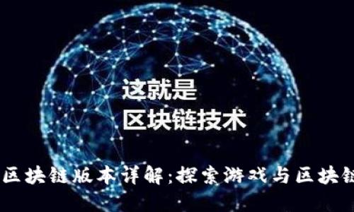 《我的世界》区块链版本详解：探索游戏与区块链的完美融合