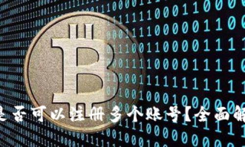 TP Wallet里是否可以注册多个账号？全面解答与使用指南