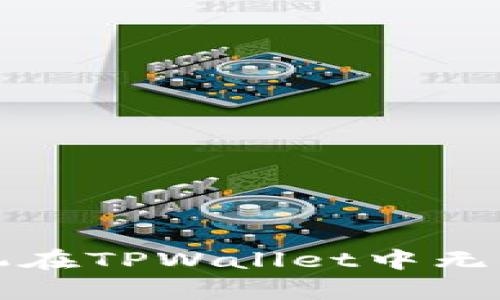 如何解决华为手机在TPWallet中无法申请等级的问题