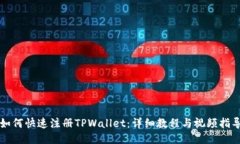 如何快速注册TPWallet：详细教程与视频指导