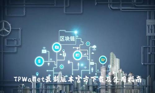 TPWallet最新版本官方下载及使用指南