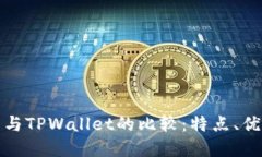 欧意链上钱包与TPWallet的比较：特点、优势与应用