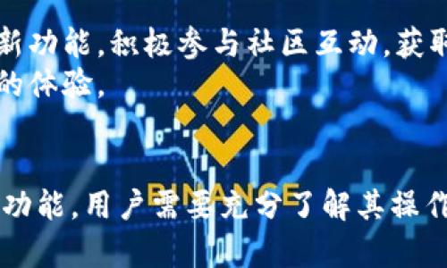 TPWallet购买数字货币后资产未显示的解决方案

TPWallet, 买币, 资产未显示, 数字货币/guanjianci

引言
在当今数字货币交易日益活跃的背景下，TPWallet作为一款功能强大的数字货币钱包，吸引了越来越多的用户进行交易。然而，一些用户在购买数字货币后，发现其资产没有显示在钱包中，这无疑让他们感到困惑和焦虑。本文将深入探讨这一现象的原因、解决方案，以及相关问题的解答，帮助用户更好地使用TPWallet，确保其资产安全。

一、TPWallet及其功能概述
TPWallet是一款专注于区块链技术和数字资产管理的钱包应用程序。它支持多种数字货币的存储和交易，用户可以通过它轻松进行买卖操作。除了基础的资产管理，TPWallet还提供了安全性高、交易方便等优点，使其在用户中颇具人气。然而，由于数字货币市场的特殊性，常常会出现资产未显示的情况，这就需要用户对TPWallet的使用有更深入的了解。

二、资产未显示的原因
1. 网络延迟：在区块链网络中，交易信息的确认需要时间。在短时间内，用户的资产可能因为网络拥堵而未能及时显示。
2. 钱包设置问题：TPWallet可能需要进行特定的设置，才能正确显示用户所持有的资产。如果用户没有正确配置相关选项，可能会导致资产未能显示。
3. 交易未完成：有时用户在交易过程中未能完成必要的操作，如确认交易、等待区块链确认等，都会导致资产未显示。
4. 软件更新：TPWallet作为一款APP，有时因未及时更新可能存在显示问题。确保用户的APP是最新版本，有助于解决许多潜在的问题。

三、解决方案
1. 检查网络状态：确保用户的网络连接稳定。如果网络不佳，可以尝试切换到更快的网络。在网络信号强的时候，重新启动TPWallet，查看资产是否显示。
2. 重启APP：有时重启应用程序可以解决许多小问题。用户可以尝试关闭TPWallet后再重新打开，查看资产是否已更新。
3. 检查交易记录：在TPWallet中查看交易记录，确认用户的买币操作是否成功。如发现任何异常，可以联系TPWallet客服进行进一步处理。
4. 更新应用：前往应用商店，查看TPWallet是否有更新。更新至最新版本，可以修复很多bug及问题，提升用户体验。

四、为何选择TPWallet？
TPWallet的优势积累了众多用户的信任。首先，其安全性高，采用多种加密技术保护用户资产。其次，TPWallet用户界面友好，操作简单，适合各水平的用户。此外，TPWallet还提供币种多样化，用户可以方便地进行资产管理，进一步降低资产风险。

可能相关问题

问题一：如何确认TPWallet中的交易是否成功？
在TPWallet中确认交易成功与否，有几个步骤可以帮助用户进行核实。首先，用户可以查看交易历史记录，所有完成的交易都会在这里记录，包括交易时间、金额和相应的交易ID。确认一笔交易是否成功的一个标准是，检查在区块链浏览器中输入相应的交易ID，查看交易的状态。如果交易被确认且显示在区块链上，说明交易成功。
其次，用户还可以查看数字货币的官方网站或社区，了解该币种的特性和交易高峰期。如果在网络繁忙或高峰期进行交易，确认时间可能较长，此时需耐心等待。如有异常，可以随时联系TPWallet客服求助。

问题二：TPWallet的安全性如何？
TPWallet保障用户资产安全的措施包括多重签名、私钥加密等。多重签名技术要求所有者在进行任何交易时，必须通过多个设备或账号进行确认。这大大提升了交易的安全性。同时，TPWallet还采用了一系列防黑客攻击的技术手段，确保用户账户不受威胁。用户在TPWallet中所持有的私钥，仅存储于用户本地设备，进一步增强了安全性。
此外，TPWallet还会定期进行安全性检查，并推出更新，防止潜在的安全隐患。用户在使用TPWallet时，也应遵循良好的安全习惯，如设置复杂的密码、启用双重验证等，以进一步提高自身账户的安全性。

问题三：如何选择合适的数字货币进行投资？
选择合适的数字货币进行投资需考虑多个因素。首先，用户应该了解该币种的背景和团队，研究其技术白皮书，确定其未来发展的潜力。第二，用户需关注市场动态，选择社区活跃度高、市场交易量大的币种，这通常意味着其更加稳定。
同时，用户还需关注市场的风险，例如市场调控、政策监管等。最后，用户还需设定清晰的投资策略，掌握风险管理原则，适量投资，避免过度集中投资于少量数字货币，从而影响整体资产安全。

问题四：如何提高TPWallet的使用体验？
提升TPWallet使用体验的关键是掌握其各项功能和特点。用户可利用TPWallet的多链钱包功能，方便管理不同类别的数字资产。同时，定期了解TPWallet推出的新功能，积极参与社区互动，获取最新的使用技巧。
此外，用户还可以参考TPWallet的官方指南和教程，快速上手。同时，关注用户评价与反馈，将使用问题反馈给开发团队，推动TPWallet的不断完善，提升整体用户的体验。

结论
虽然在使用TPWallet过程中，可能会遇到资产未显示的情况，但通过了解潜在原因、遵循相应解决方案，我们能够有效应对并解决这个问题。TPWallet提供了多种功能，用户需要充分了解其操作流程与潜力。随着对数字货币的不断深入理解，用户可以在这个快速发展的领域中获得更多收益。