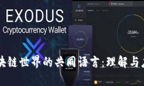区块链世界的共同语言：理解与应用