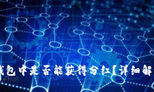 SHIB币在TP钱包中是否能获得分红？详细解析与投资建议