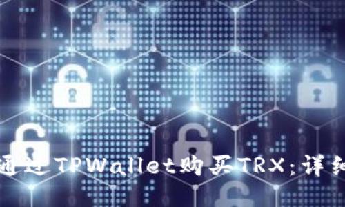 如何通过TPWallet购买TRX：详细指南