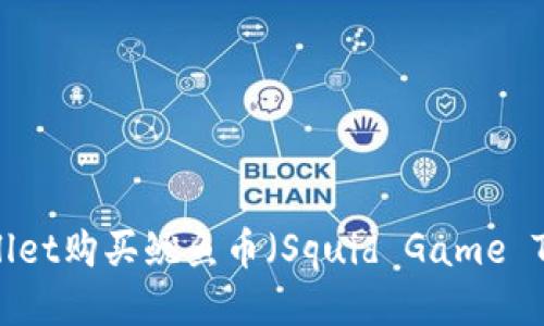 如何通过TP Wallet购买鱿鱼币（Squid Game Token）：详细指南