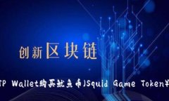 如何通过TP Wallet购买鱿鱼币（Squid Game Token）：详