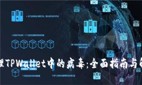 如何处理TPWallet中的病毒：全面指南与解决方案