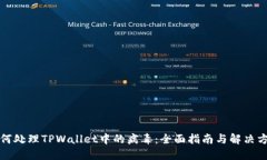 如何处理TPWallet中的病毒：全面指南与解决方案