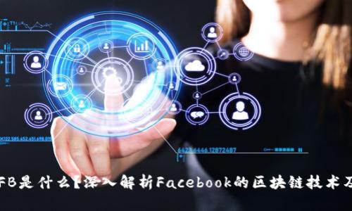 区块链FB是什么？深入解析Facebook的区块链技术及其应用