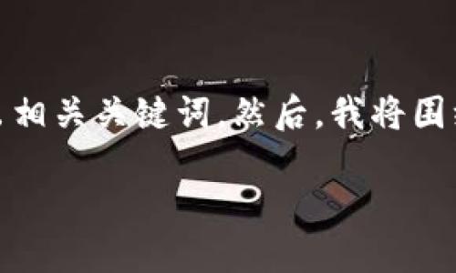 在这里，我将提供一个符合用户搜索需求并的，并给出相关关键词。然后，我将围绕这个进行详细介绍，并提出相关问题进行深入分析。

区块链平台合规性指标详解及其影响