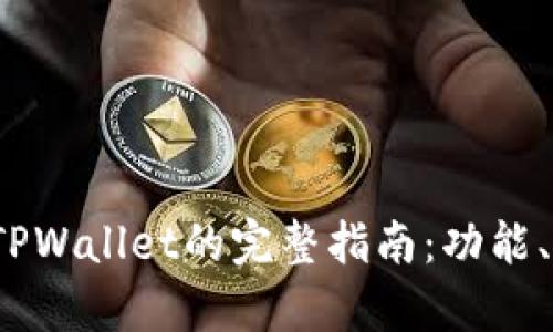  华为手机安卓TPWallet的完整指南：功能、下载与使用技巧