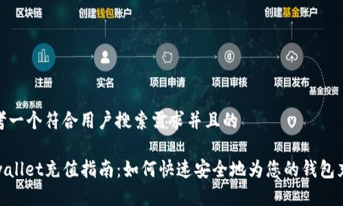 思考一个符合用户搜索需求并且的

tpwallet充值指南：如何快速安全地为您的钱包充值