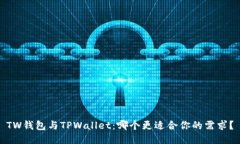 TW钱包与TPWallet：哪个更适合你的需求？