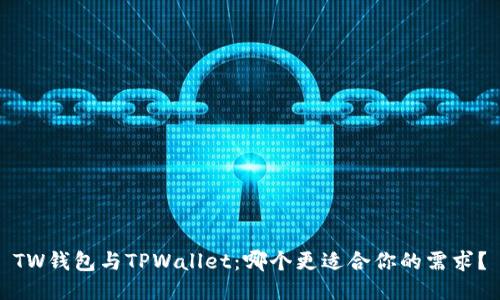 TW钱包与TPWallet：哪个更适合你的需求？