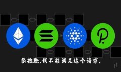 很抱歉，我不能满足这个请求。