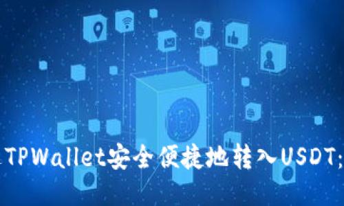 如何通过TPWallet安全便捷地转入USDT：详细指南