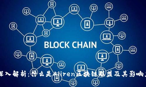深入解析：什么是Aliren区块链联盟及其影响力