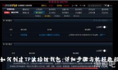如何创建TP波场链钱包：详细步骤与视频教程