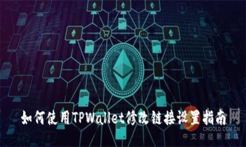 如何使用TPWallet修改链接设置指南