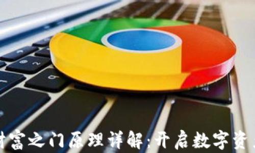 
  区块链财富之门原理详解：开启数字资产的新时代