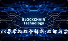 TPWallet异常处理全解析：理解与应对方法