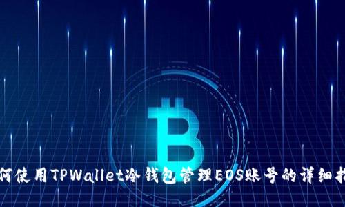 如何使用TPWallet冷钱包管理EOS账号的详细指南