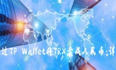 如何通过TP Wallet将TRX卖成人民币：详细指南