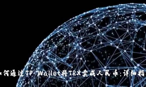 如何通过TP Wallet将TRX卖成人民币：详细指南