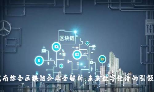 龙南综合区块链企业全解析：未来数字经济的引领者