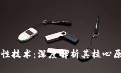 区块链的创造性技术：深度解析其核心原理与应