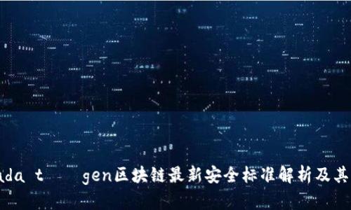 爱bada tüügen区块链最新安全标准解析及其影响