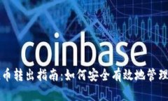 tpwallet空投币转出指南：如何安全有效地管理你的